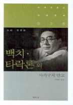 백치.타락론 외(책세상문고 세계문학 038)